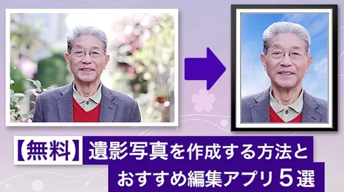 【無料】遺影写真を作成する方法とおすすめ編集アプリ ５選【2025年最新版】