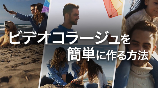 【2025最新】ビデオコラージュを簡単に作る方法とおすすめアプリ