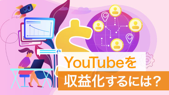 【2025年版】YouTube 収益化の条件と方法