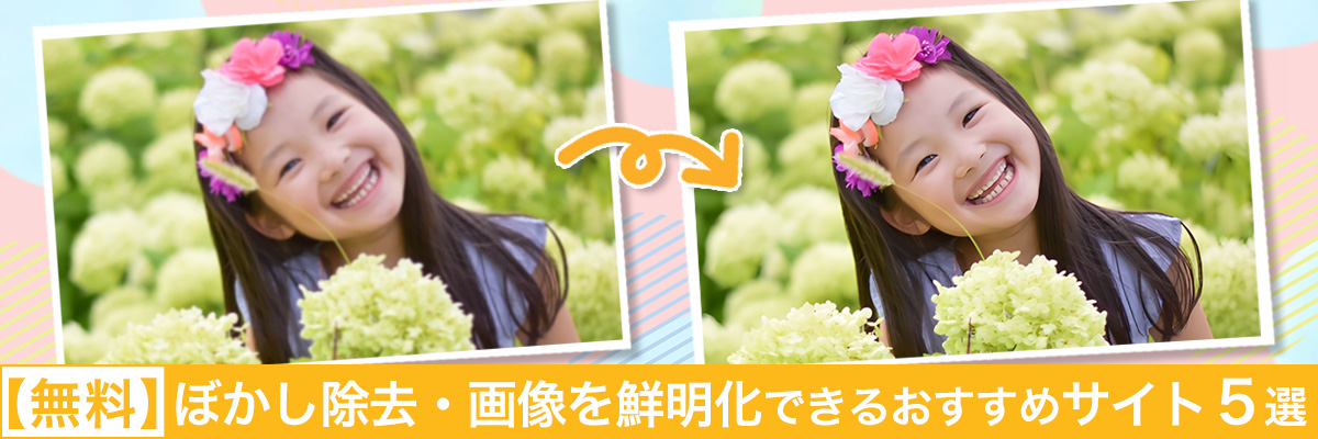 ぼかし除去・画像を鮮明化できるおすすめサイト5選