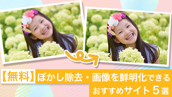 【無料】ぼかし除去・画像を鮮明化できるおすすめサイト ５選【2025年最新版】