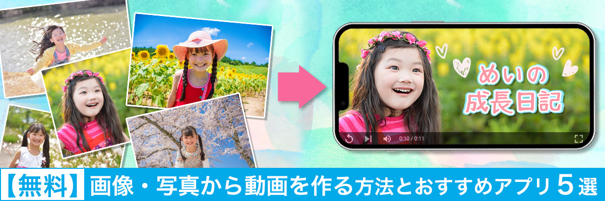 画像・写真から動画を作る方法とおすすめアプリ５選