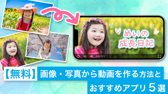 【無料】画像・写真から動画を作る方法とおすすめアプリ５選【2025年最新版】