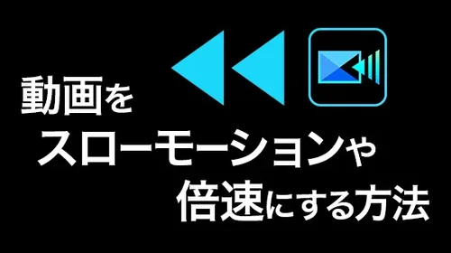 【無料】動画をスローモーションや倍速にする方法【2025】