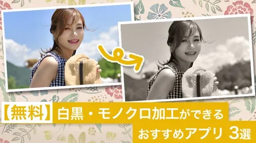 【無料】白黒・モノクロ加工ができるおすすめ写真編集アプリ 3選【2025年最新版】
