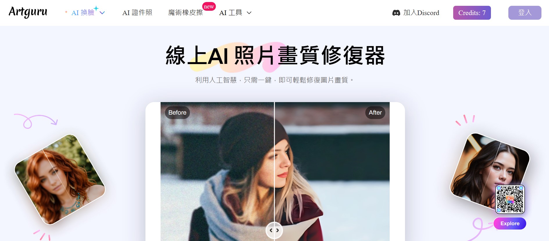 Artguru 畫質修復線上工具推薦