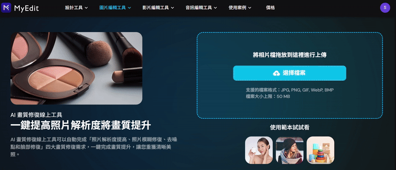 MyEdit AI 畫質修復線上