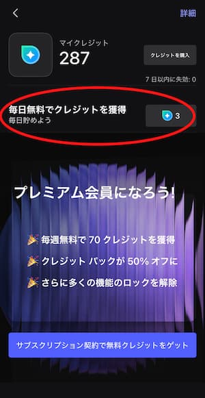 MyEdit 3 クレジット獲得画面