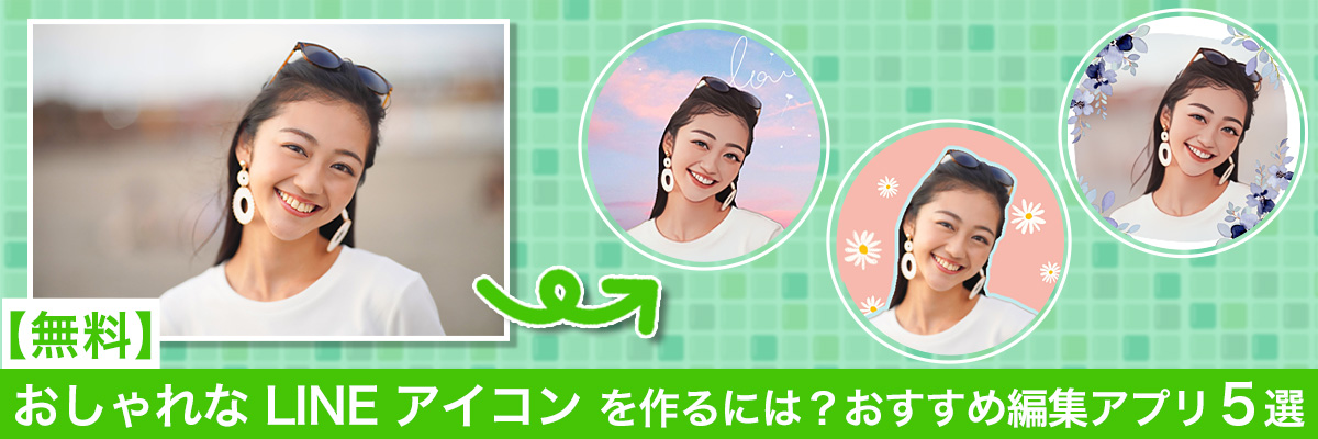 おしゃれな LINE アイコン を作るには? おすすめアプリ5選