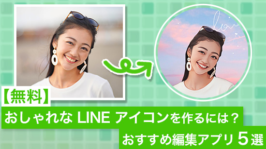 【無料】LINE アイコンのおしゃれな作成方法とプロフィール画像設定方法【2025年最新版】