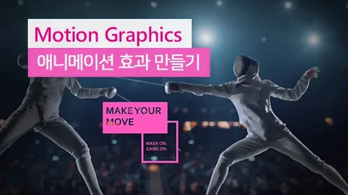 모션 그래픽으로 화려한 영상 애니메이션 효과 만드는 방법(2025년 최신)