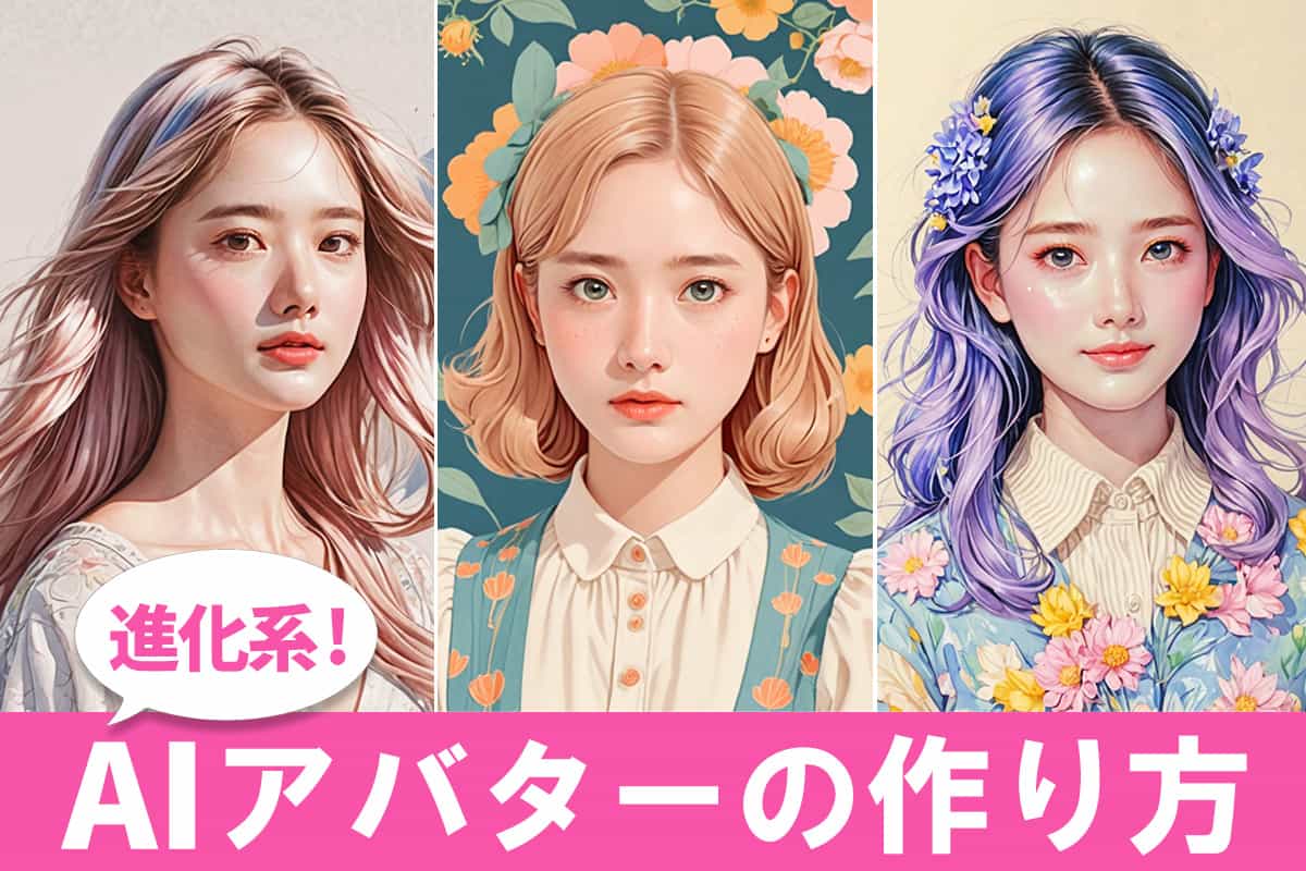 【無料】AIアバターの作り方とおすすめアプリ・サイト5選【2025年最新版】