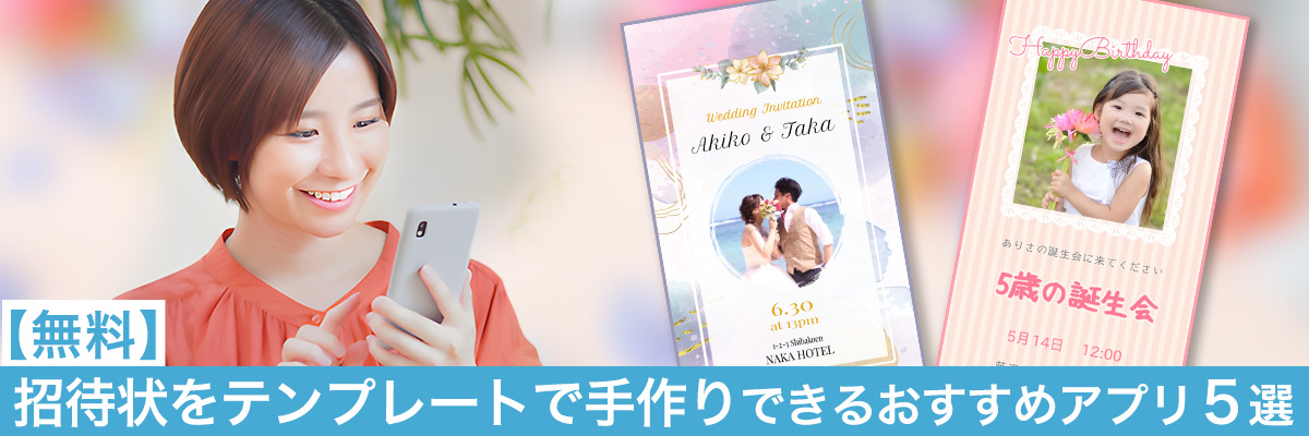 招待状をテンプレートで手作りできるおすすめアプリ５選