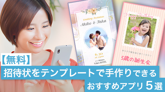 【無料】招待状をテンプレートで手作りできるおすすめアプリ5選【2025年最新版】