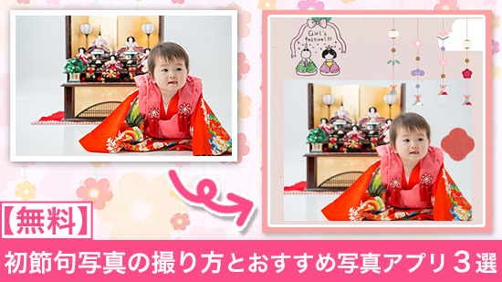 【無料】初節句写真の撮り方とおすすめ写真アプリ 3選【2025年最新版】