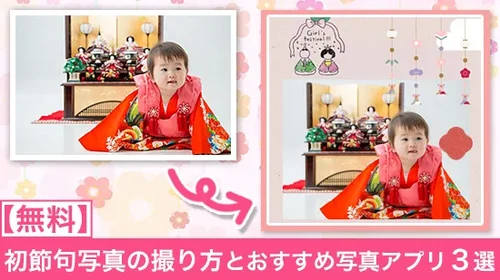 【無料】初節句写真の撮り方とおすすめ写真アプリ ３選【2025年最新版】
