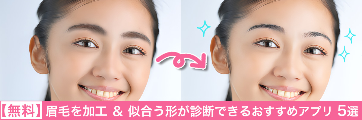 眉毛を加工 & 似合う形が診断できるおすすめアプリ 5選