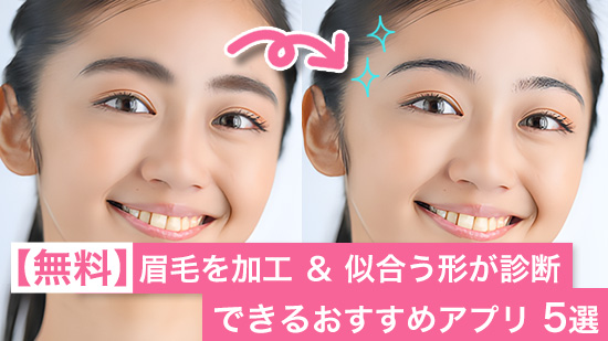 【無料】眉毛を加工 & 似合う形が診断できるおすすめアプリ 5選【2025年最新版】