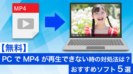 【無料】PC で MP4 が再生できない時の対処法は？おすすめ再生ソフト５選【2025年最新版】