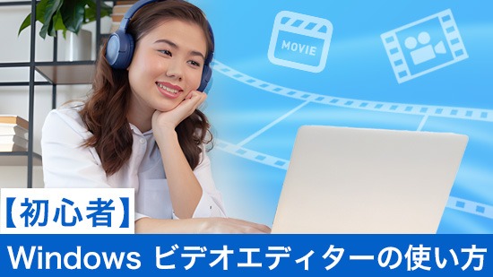 【初心者】Windows ビデオエディターの使い方【2025年最新版】