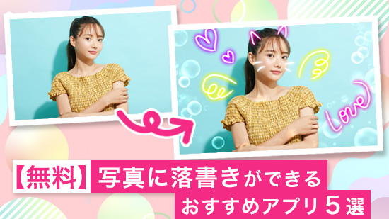 【無料】写真に落書きができるおすすめアプリ５選【2025年最新版】