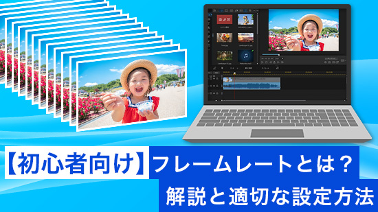 フレームレートとは？違いと適切な設定方法を解説