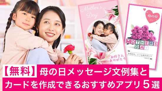 【無料】母の日メッセージ文例集とカードを作成できるおすすめアプリ5選【2025年最新版】