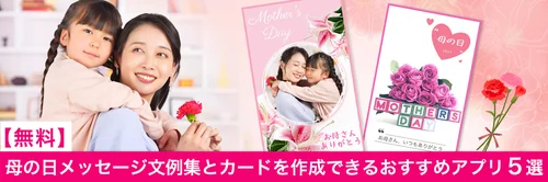 母の日メッセージ文例集とカードを作成できるおすすめアプリ５選