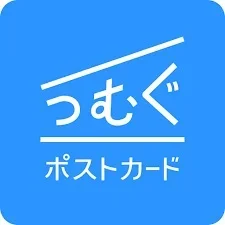 つむぐポストカード