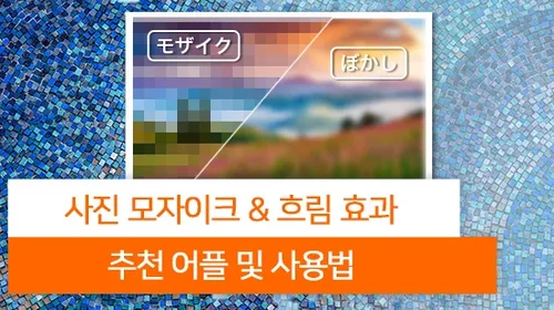 사진을 모자이크 처리하거나 흐림 효과를 줄 수 있는 어플 3종 추천