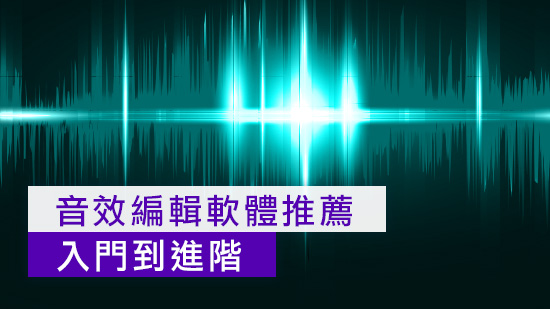 5 款聲音剪輯軟體推薦 從入門到進階,剪片新手必學!(2025)