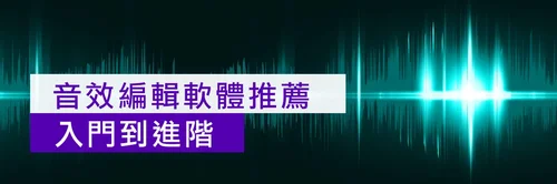 聲音剪輯軟體推薦從入門到進階,剪片新手必學!【2021更新版】