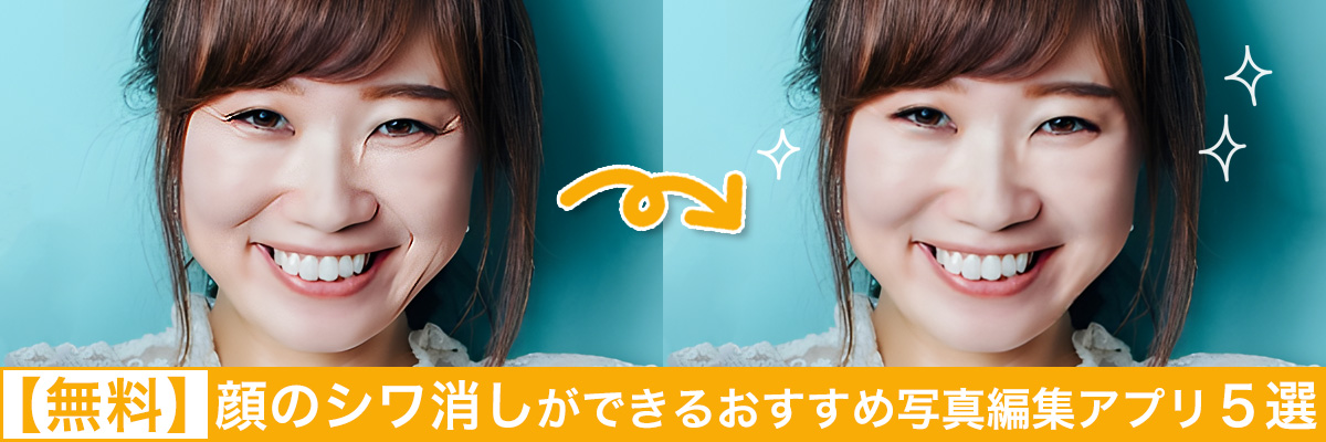 顔のシワ消しができるおすすめ写真編集アプリ5選