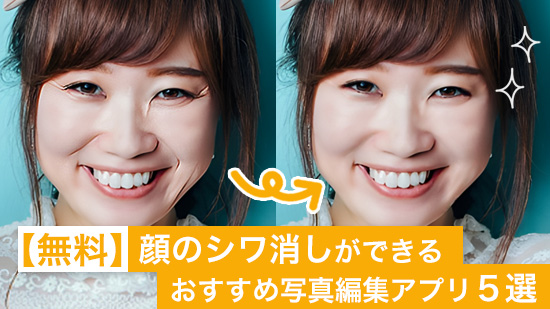 【無料】顔のシワ消しができるおすすめ写真編集アプリ５選【2025年最新版】
