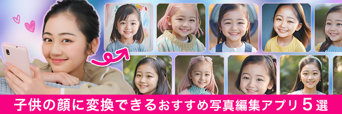 子供の顔に変換できるおすすめ写真編集アプリ5選