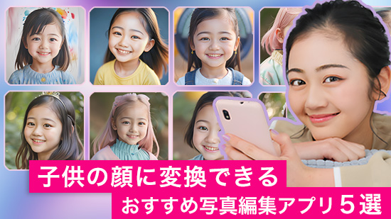 子供の顔に変換できるおすすめ写真編集アプリ5選