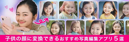 子供の顔に変換できるおすすめ写真編集アプリ５選
