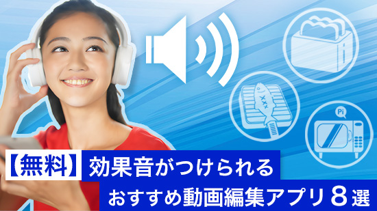 【無料】効果音アプリおすすめ8選&動画に効果音をつける方法【2025年最新版】