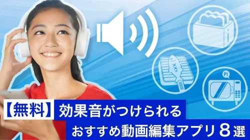 【無料】効果音アプリおすすめ８選＆動画に効果音をつける方法【2025年最新版】