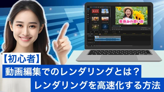 初心者向け】動画編集でのレンダリングとは？レンダリングを高速化する