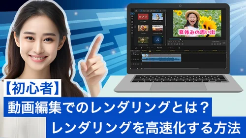 初心者向け】動画編集でのレンダリングとは？レンダリングを高速化する