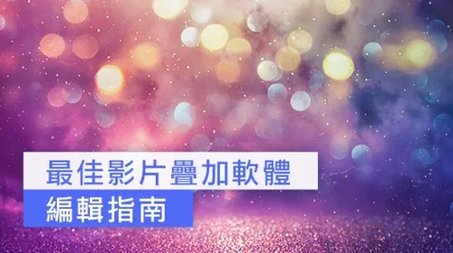 5 款影片特效軟體推薦 - 輕鬆搞定綠幕合成與遮罩特效 (2025)