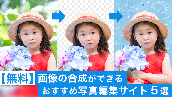 画像に背景を合成できるおすすめ写真編集サイト５選