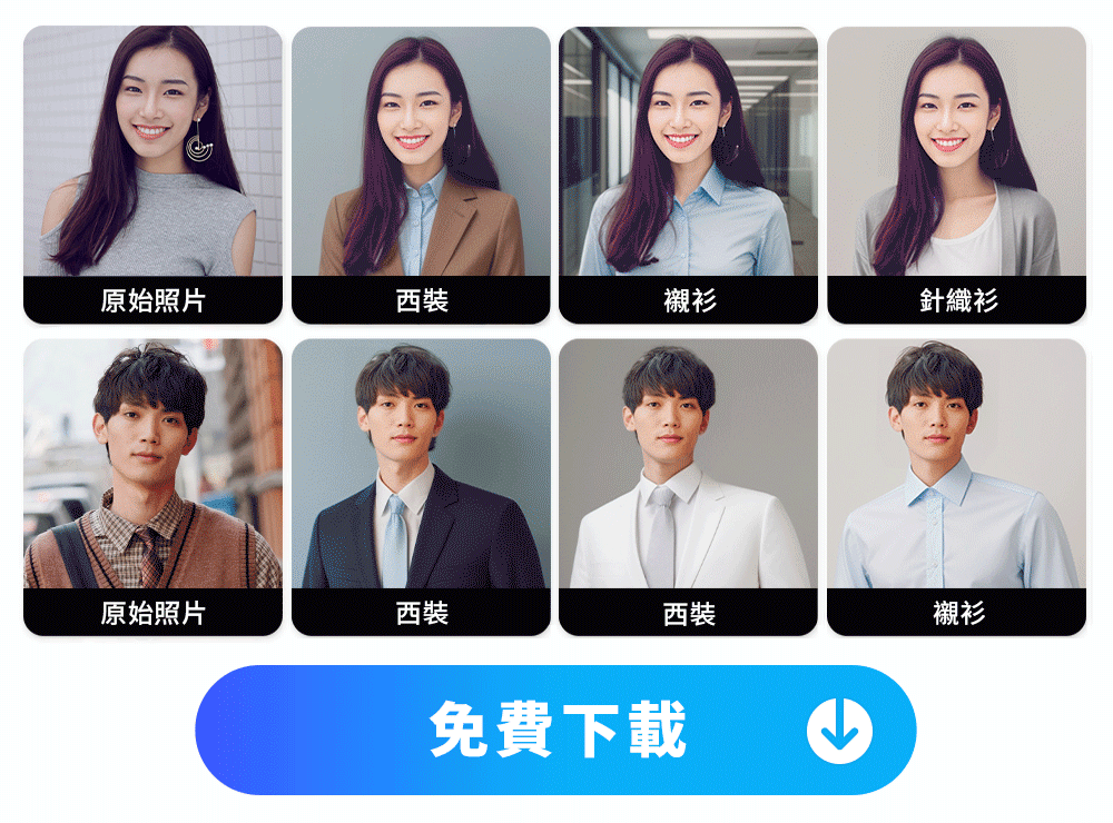 履歷照片及求職照片