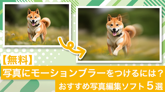 写真にモーションブラーをつけるには？おすすめ写真編集ソフト５選