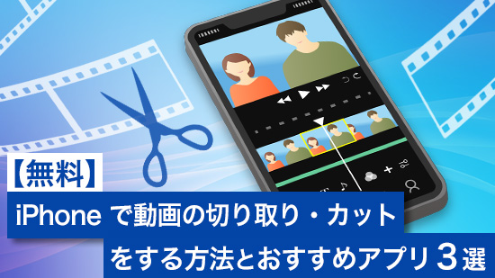 【無料】iPhone で動画の切り取り・カットをする方法とおすすめアプリ 3 選【2025年最新版】