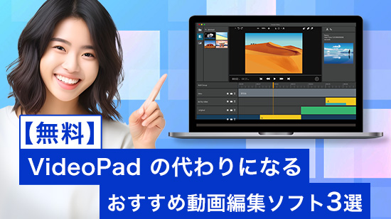【無料】VideoPad の使い方と代替動画編集ソフトおすすめ3 選【2025年最新版】