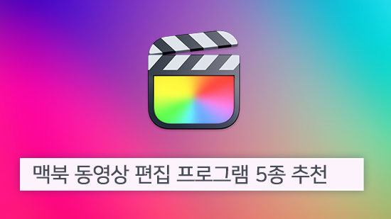 맥북 동영상 편집 프로그램 5종 추천