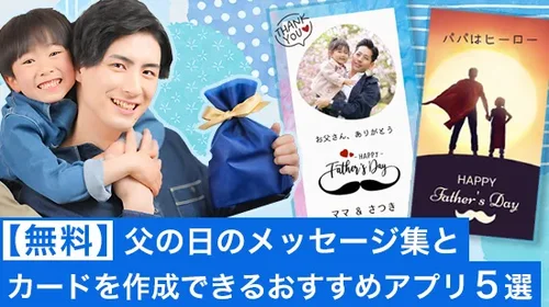 【無料】父の日のメッセージ集とカードを作成できるおすすめアプリ ５選【2025年最新版】