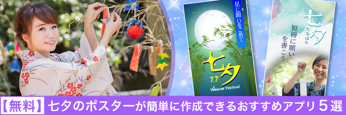 七夕のポスターが簡単に作成できるおすすめアプリ5選